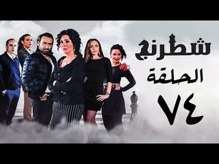 مسلسل شطرنج HD - بطولة وفاء عامر و نضال الشافعي - الحلقة الرابعة والسبعون - Chess Series Eps 74