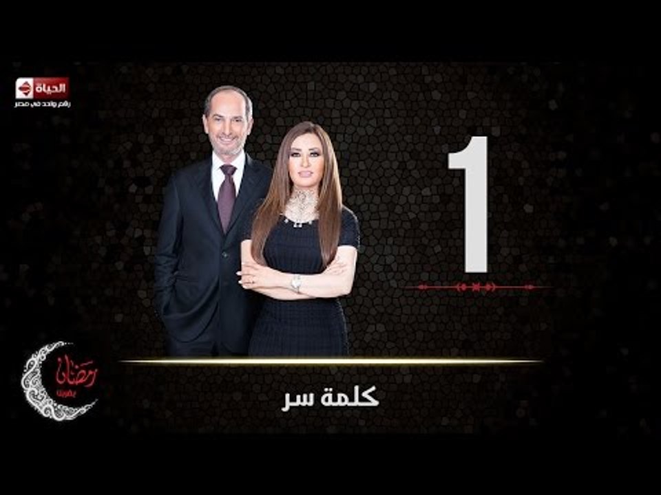 حصريا مسلسل كلمة سر | الحلقة الأولي (1) كاملة |...
