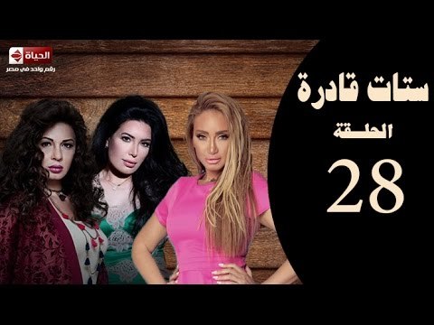 ستات قادرة -الحلقة الثامنة والعشرون|بطولة عبير صبري، نجلاء بدر، ريهام سعيد -Stat Adra Series Eps 28