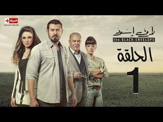 مسلسل ظرف اسود - الحلقة الاولى - بطولة عمرو يوسف - The Black Envelope Series HD Episode 01