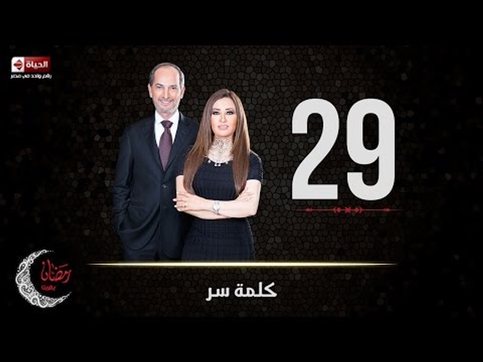 حصريا مسلسل كلمة سر | الحلقة التاسعة والعشرون (...