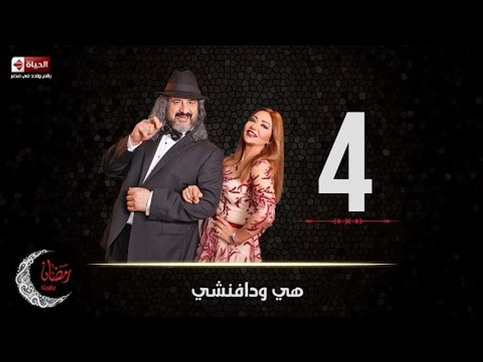 مسلسل هي ودافنشي | الحلقة الرابعة (4) كاملة | ب...