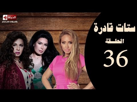 ستات قادرة -الحلقة السادسة والثلاثون| بطولة عبير صبري،نجلاء بدر،ريهام سعيد Stat Adra Series Eps 36