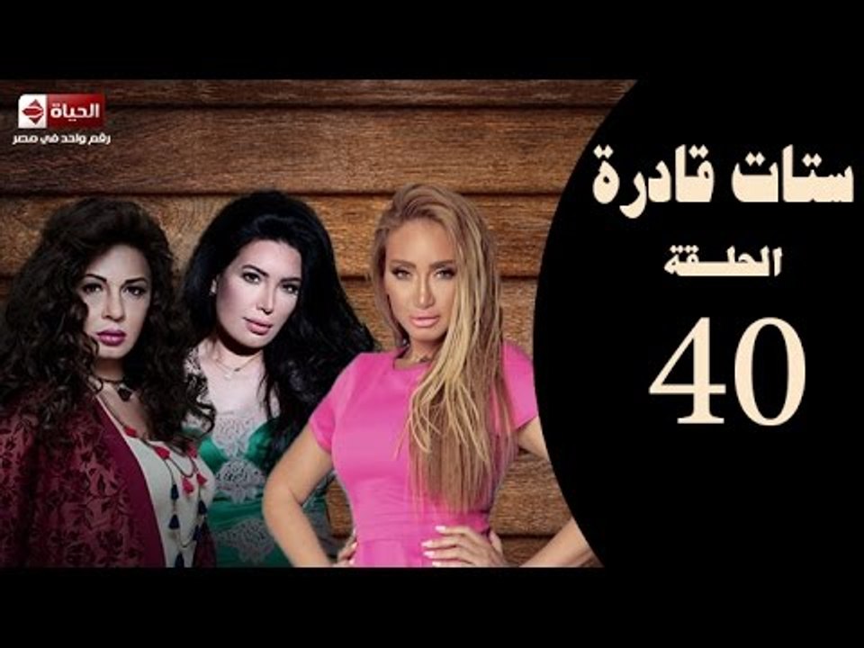 ستات قادرة -الحلقة الأربعون| بطولة "عبير صبري،نجلاء بدر،ريهام سعيد" Stat Adra Series Eps 40