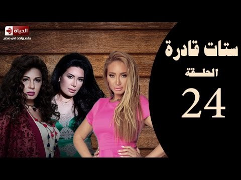 ستات قادرة -الحلقة الرابعة والعشرون|بطولة عبير صبري، نجلاء بدر، ريهام سعيد -Stat Adra Series Eps 24