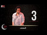 حصريا مسلسل المغني | الحلقة الثالثة (3) كاملة | بطولة الكينج محمد منير