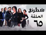 مسلسل شطرنج HD - بطولة وفاء عامر و نضال الشافعي - الحلقة الخامسة والستون- Chess Series Eps 65