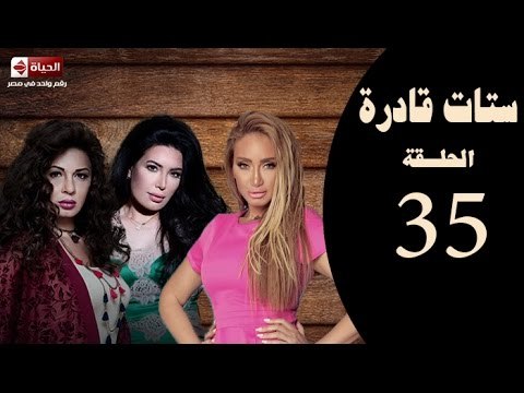 ستات قادرة -الحلقة الخامسة والثلاثون|بطولة عبير صبري،نجلاء بدر،ريهام سعيد -Stat Adra Series Eps 35