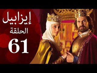 مسلسل ايزابيل - الحلقة الواحدة والستون بطولة Michelle jenner ملكة اسبانية - Isabel Eps 61