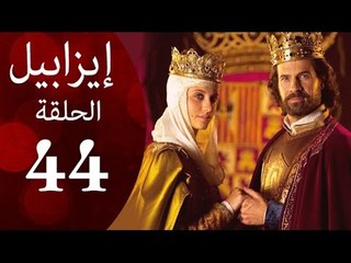 مسلسل ايزابيل - الحلقة الحلقة الرابعة والأربعون بطولة Michelle jenner ملكة اسبانية - Isabel Eps 44