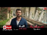 مسلسل طعم الحياة - إنتظرونا مع الجزء الثاني من قصة ( الغريب ) الليلة الـ 9 مساءً