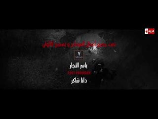 تتر مسلسل كلبش رمضان 2017 - بطولة أمير كرارة - Kalabsh