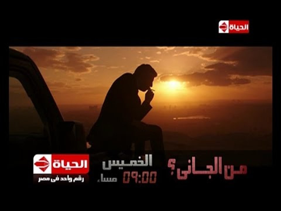 برومو مسلسل من الجاني..  أقوى دراما بوليسية حصر...