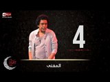 حصريا مسلسل المغني | الحلقة الرابعة (4) كاملة | بطولة الكينج محمد منير