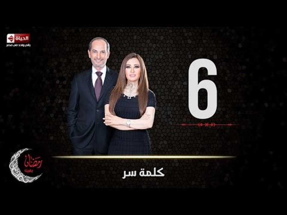 حصريا مسلسل كلمة سر | الحلقة السادسة (6) كاملة...
