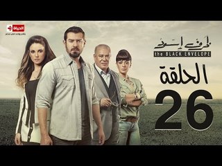 مسلسل ظرف اسود - الحلقة السادسة والعشرون - بطولة عمرو يوسف - The Black Envelope Series HD Episode 26