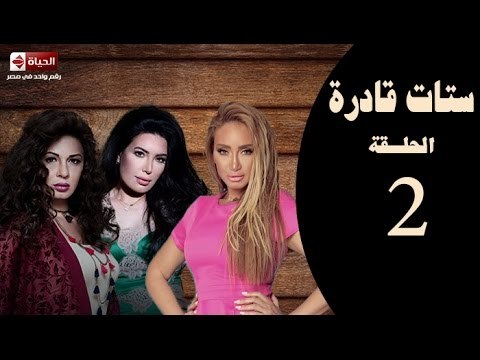 ستات قادرة - الحلقة الثانية | بطولة عبير صبري ، نجلاء بدر ، ريهام سعيد - Stat Adra Series Eps 02