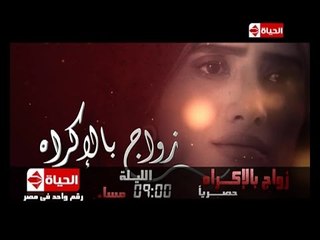 زواج بالإكراه - حصرياً| النجمة زينة والنجم أحمد فهمى فى أقوى الاعمال الدرامية... الليلة 9 مساءًا