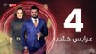3ares Khashab Series / Episode 4 - مسلسل عرايس خشب - الحلقة الرابعة