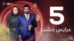 3ares Khashab Series / Episode 5 - مسلسل عرايس خشب - الحلقة الخامسة