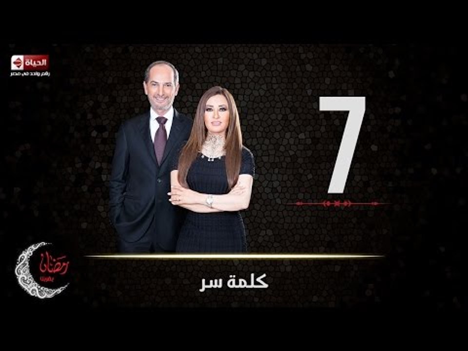 حصريا مسلسل كلمة سر | الحلقة السابعة (7) كاملة...