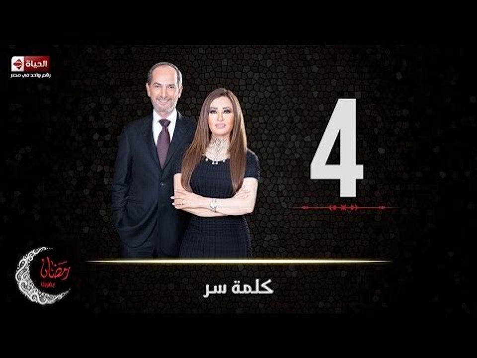 حصريا مسلسل كلمة سر | الحلقة الرابعة (4) كاملة...