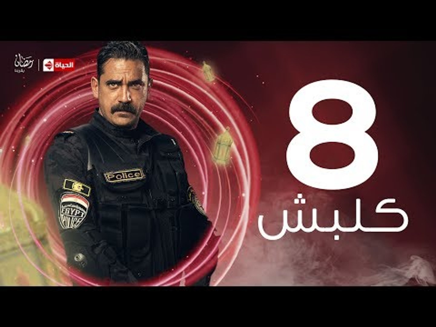 kalabsh Series / Episode 08 - مسلسل كلبش - الحلقة 8 الثامنة - بطولة أمير  كرارة - video Dailymotion