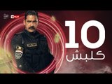 kalabsh Series / Episode 10 - مسلسل كلبش - الحلقة 10 العاشرة - بطولة أمير كرارة