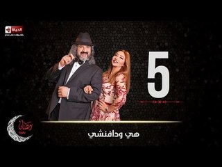 مسلسل هي ودافنشي | الحلقة الخامسة (5) كاملة | بطولة ليلي علوي وخالد الصاوي