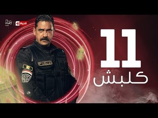 kalabsh Series / Episode 11 - مسلسل كلبش - الحلقة 11 الحادية عشر - بطولة أمير كرارة