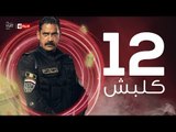 kalabsh Series / Episode 12- مسلسل كلبش - الحلقة 12 الثانية عشر - بطولة أمير كرارة