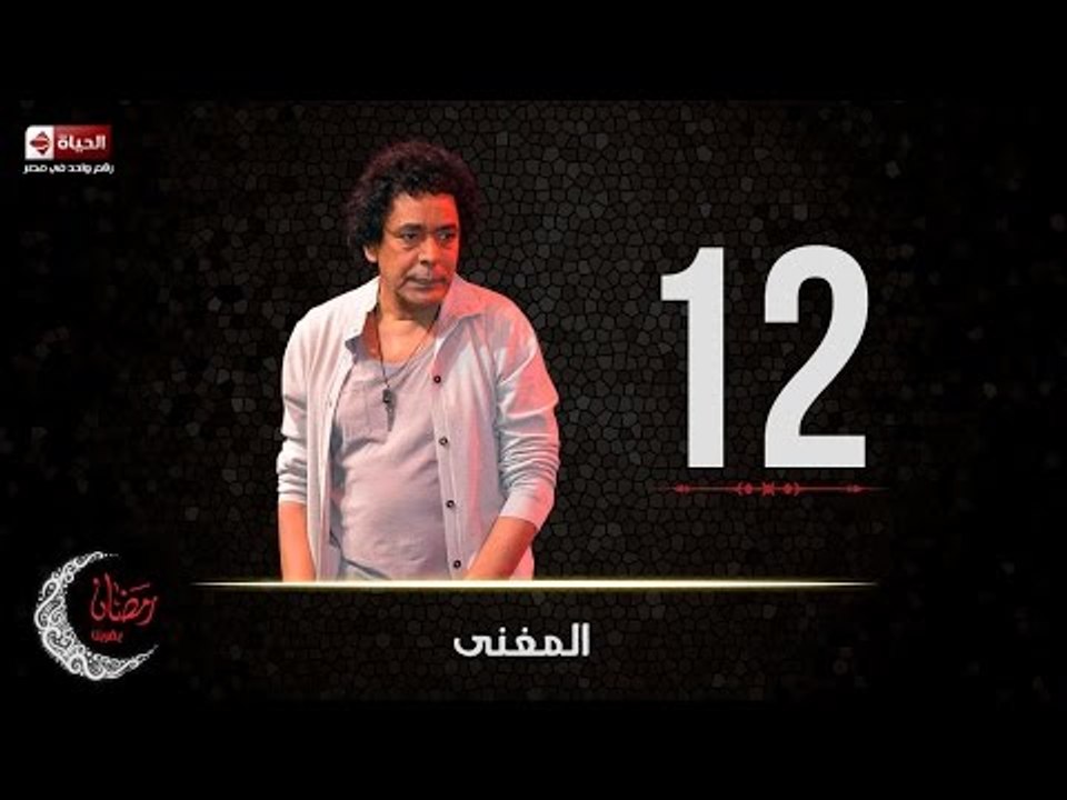 حصريا مسلسل المغني | الحلقة الثانية عشر (12) كا...