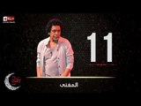 حصريا مسلسل المغني | الحلقة الحادية عشر (11) كاملة | بطولة الكينج محمد منير
