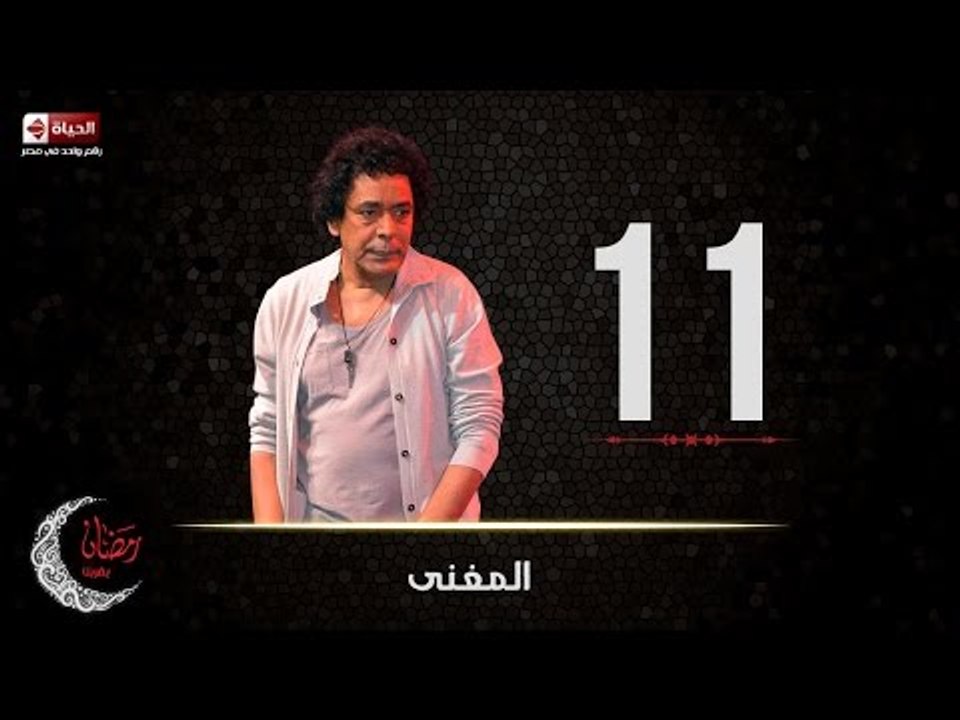 حصريا مسلسل المغني | الحلقة الحادية عشر (11) كا...