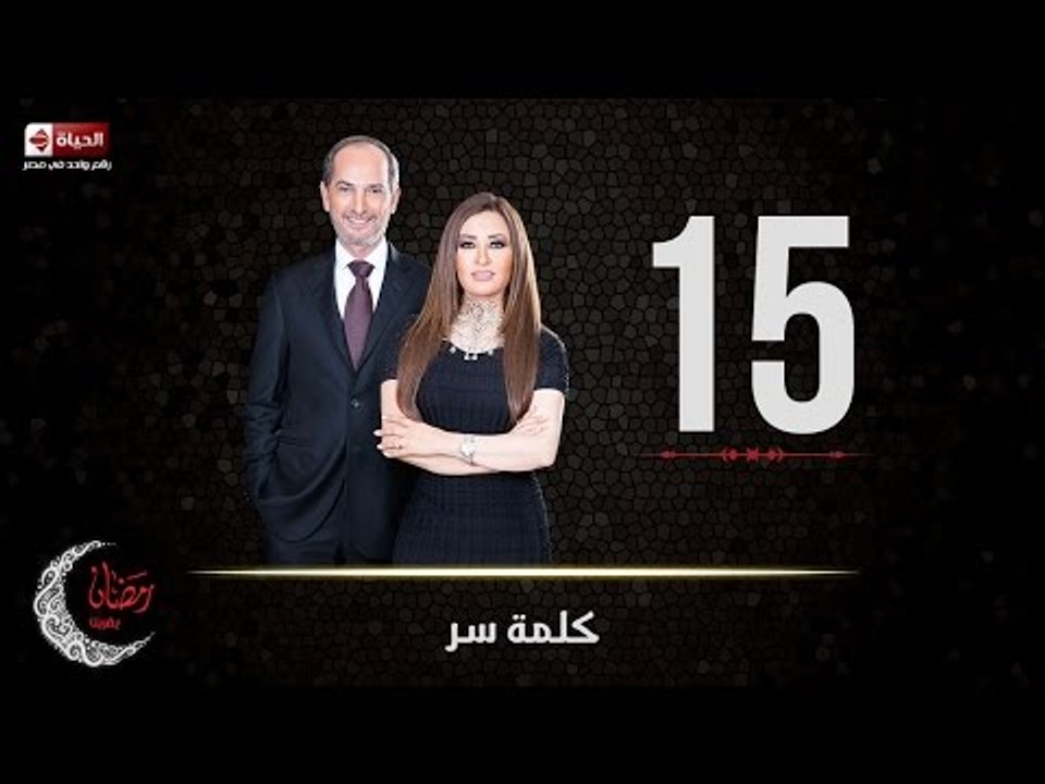 حصريا مسلسل كلمة سر | الحلقة الخامسة عشر (15) ك...