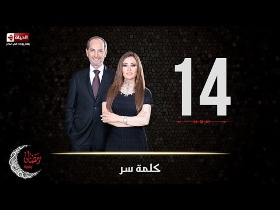 حصريا مسلسل كلمة سر | الحلقة الرابعة عشر (14) ك...
