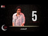 حصريا مسلسل المغني | الحلقة الخامسة (5) كاملة | بطولة الكينج محمد منير