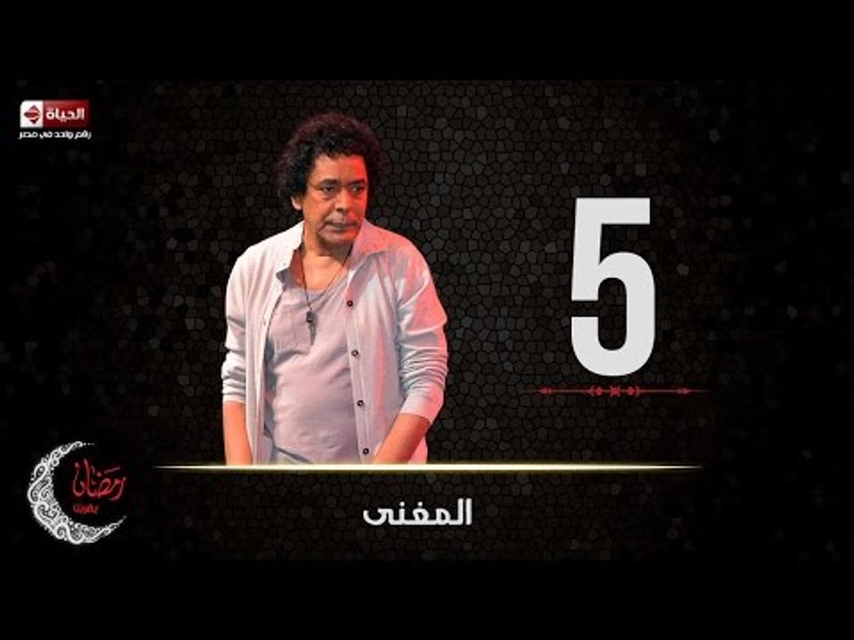 حصريا مسلسل المغني | الحلقة الخامسة (5) كاملة |...