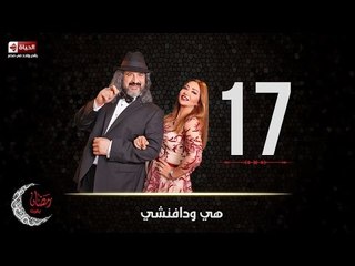 مسلسل هي ودافنشي | الحلقة السابعة عشر (17) كاملة | بطولة ليلي علوي وخالد الصاوي