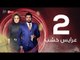 3ares Khashab Series / Episode 2 - مسلسل عرايس خشب  - الحلقة الثانية