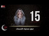 مسلسل فوق مستوى الشبهات | الحلقة الخامسة عشر (15) كاملة | بطولة يسرا