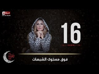 مسلسل فوق مستوى الشبهات | الحلقة السادسة عشر (16) كاملة | بطولة يسرا