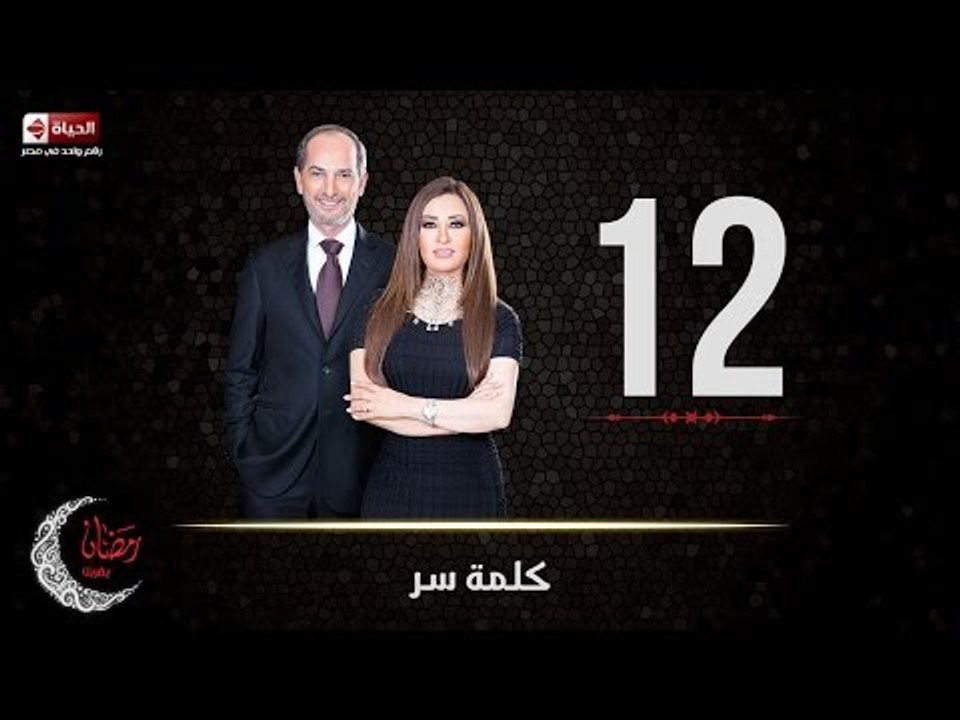 حصريا مسلسل كلمة سر | الحلقة الثانية عشر (12) ك...