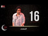 حصريا مسلسل المغني | الحلقة السادسة عشر (16) كاملة | بطولة الكينج محمد منير