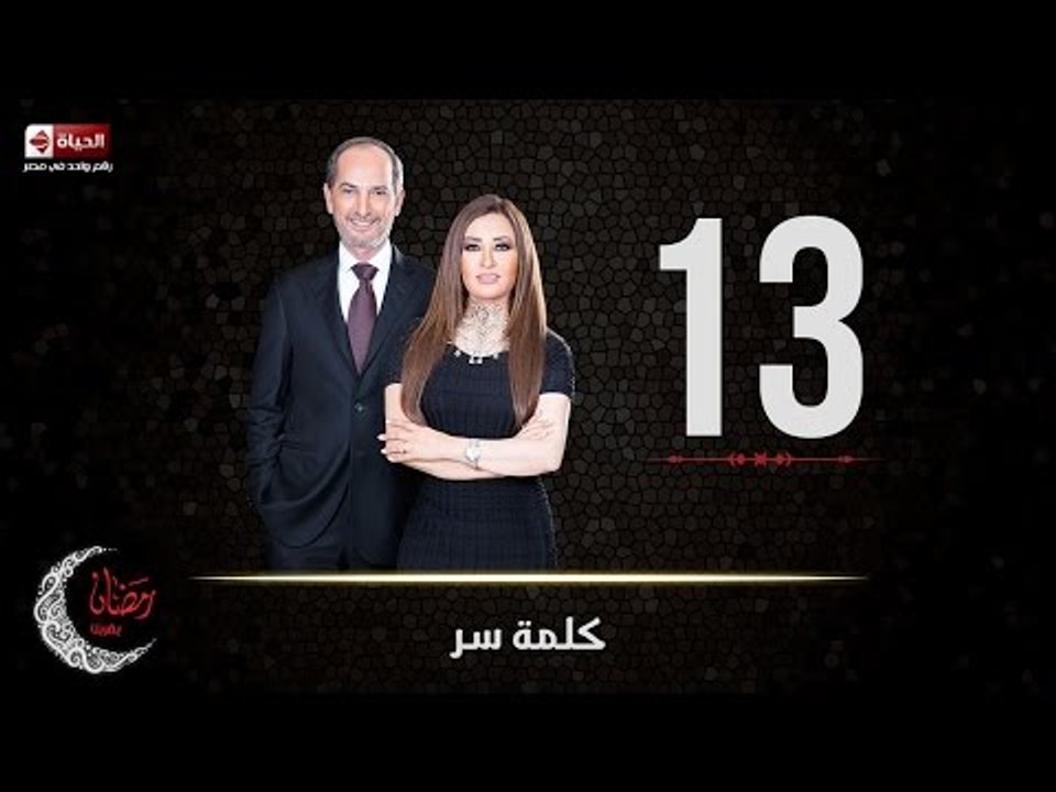 حصريا مسلسل كلمة سر | الحلقة الثالثة عشر (13) ك...