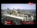 إنتظرونا الإثنين مع أولى حلقات مسلسل ببين السرايات حصرياً على الحياة الساعة 6 مساءًا