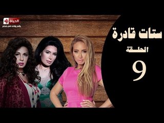 ستات قادرة - الحلقة التاسعة | بطولة "عبير صبري ، نجلاء بدر ، ريهام سعيد " - Stat Adra Series Eps 09