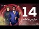 3ares Khashab Series / Episode 14 - مسلسل عرايس خشب - الحلقة الرابعة عشر