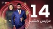 3ares Khashab Series / Episode 14 - مسلسل عرايس خشب - الحلقة الرابعة عشر