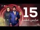 3ares Khashab Series / Episode 15 - مسلسل عرايس خشب - الحلقة الخامسة عشر